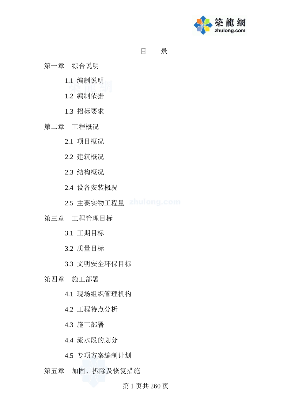 某加固工程施工组织设计(DOC260页)_第1页