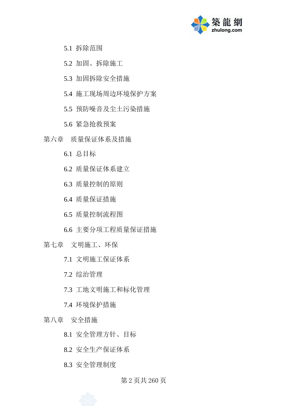 某加固工程施工组织设计(DOC260页)_第2页