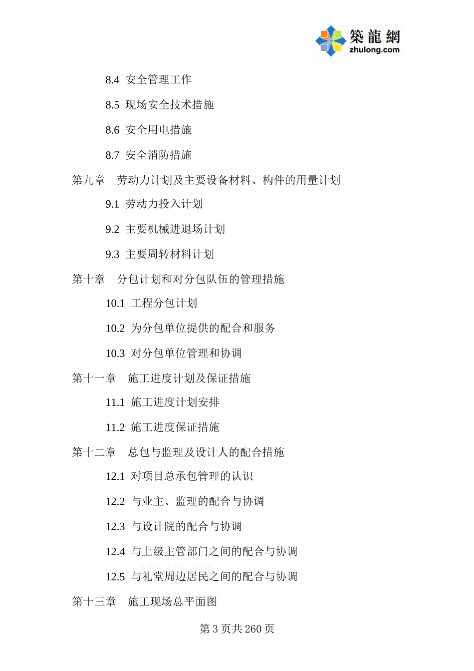 某加固工程施工组织设计(DOC260页)_第3页