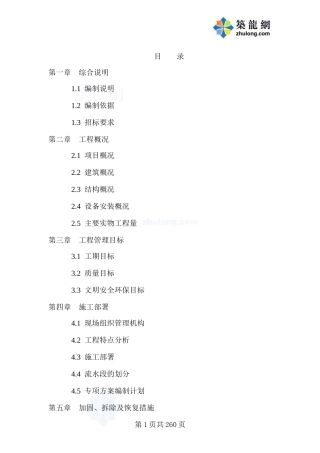 某加固工程施工组织设计(DOC260页)