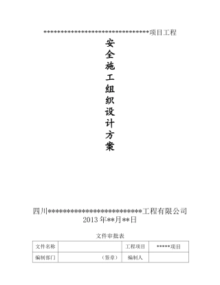 某某项目安全文明施工组织设计方案