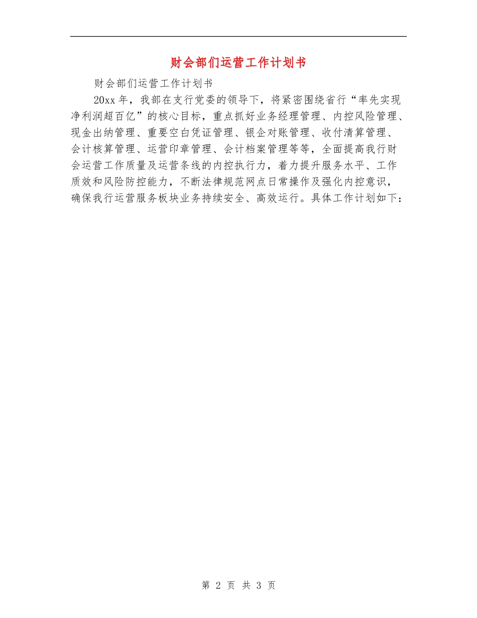 财会部们运营工作计划书_第2页