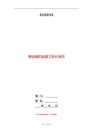 财会部们运营工作计划书