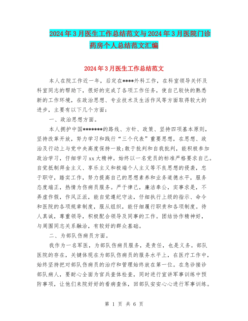 2024年3月医生工作总结范文与2024年3月医院门诊药房个人总结范文汇编_第1页
