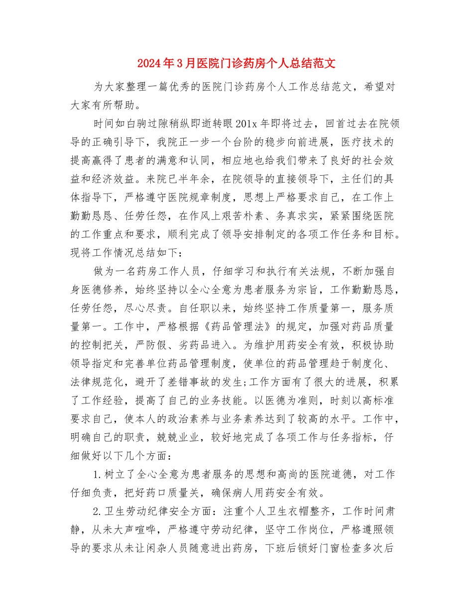 2024年3月医生工作总结范文与2024年3月医院门诊药房个人总结范文汇编_第3页