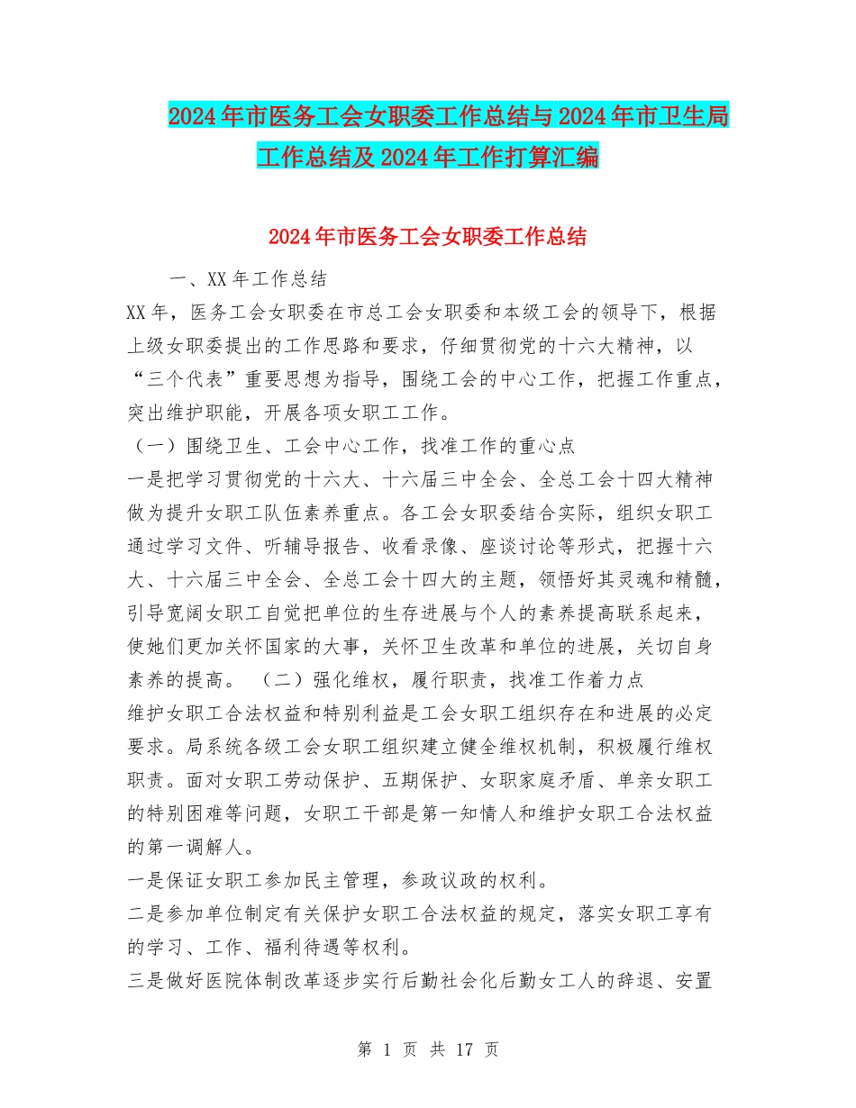 2024年市医务工会女职委工作总结与2024年市卫生局工作总结及2024年工作打算汇编_第1页