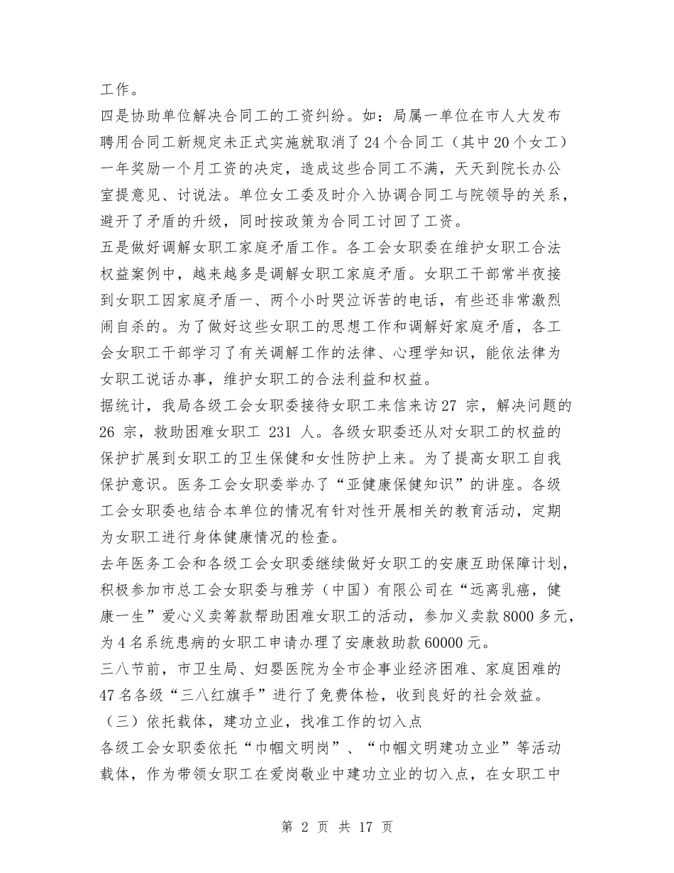 2024年市医务工会女职委工作总结与2024年市卫生局工作总结及2024年工作打算汇编_第2页