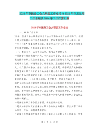 2024年市医务工会女职委工作总结与2024年市卫生局工作总结及2024年工作打算汇编