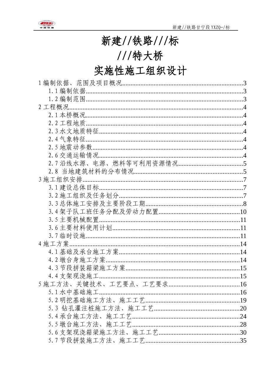 桥梁单位工程施工组织设计概述_第1页