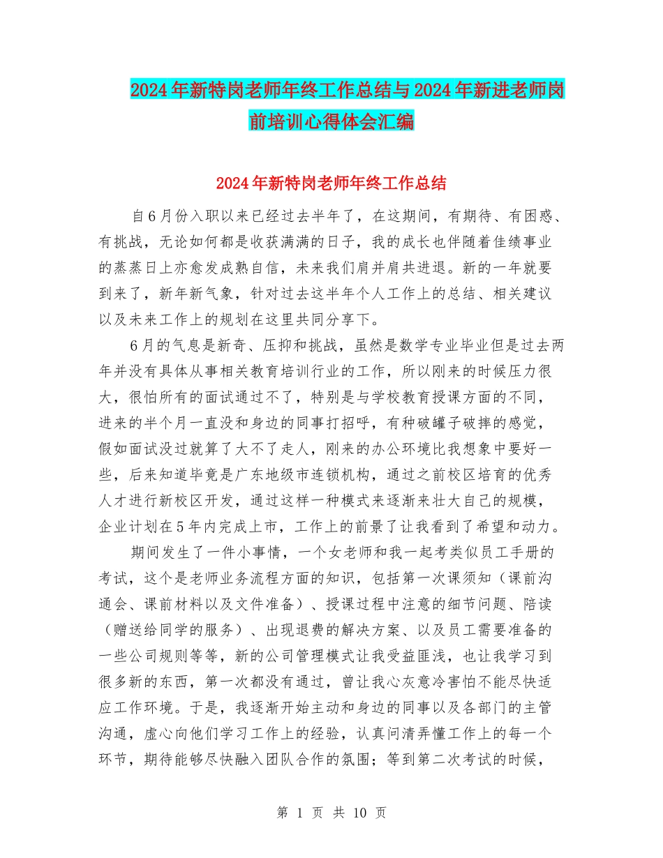 2024年新特岗教师年终工作总结与2024年新进教师岗前培训心得体会汇编_第1页