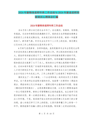 2024年新特岗教师年终工作总结与2024年新进教师岗前培训心得体会汇编
