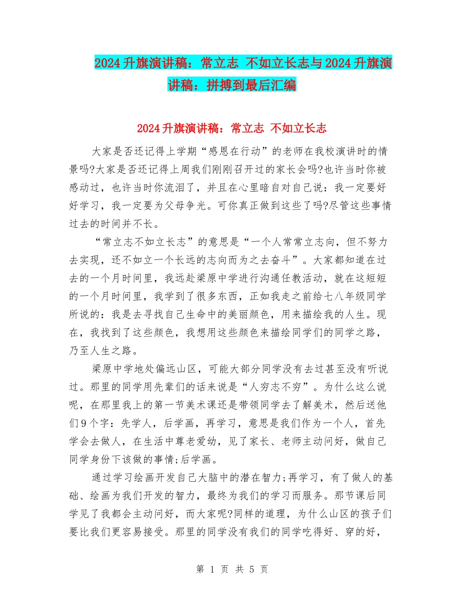 2024升旗演讲稿：常立志-不如立长志与2024升旗演讲稿：拼搏到最后汇编_第1页