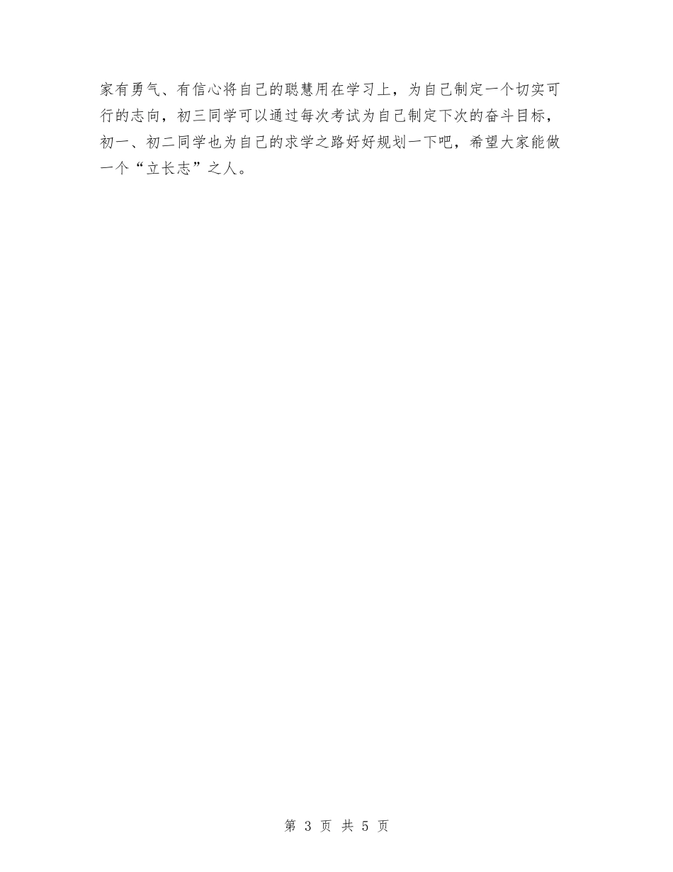 2024升旗演讲稿：常立志-不如立长志与2024升旗演讲稿：拼搏到最后汇编_第3页