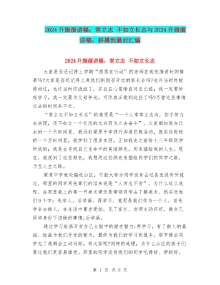 2024升旗演讲稿：常立志-不如立长志与2024升旗演讲稿：拼搏到最后汇编