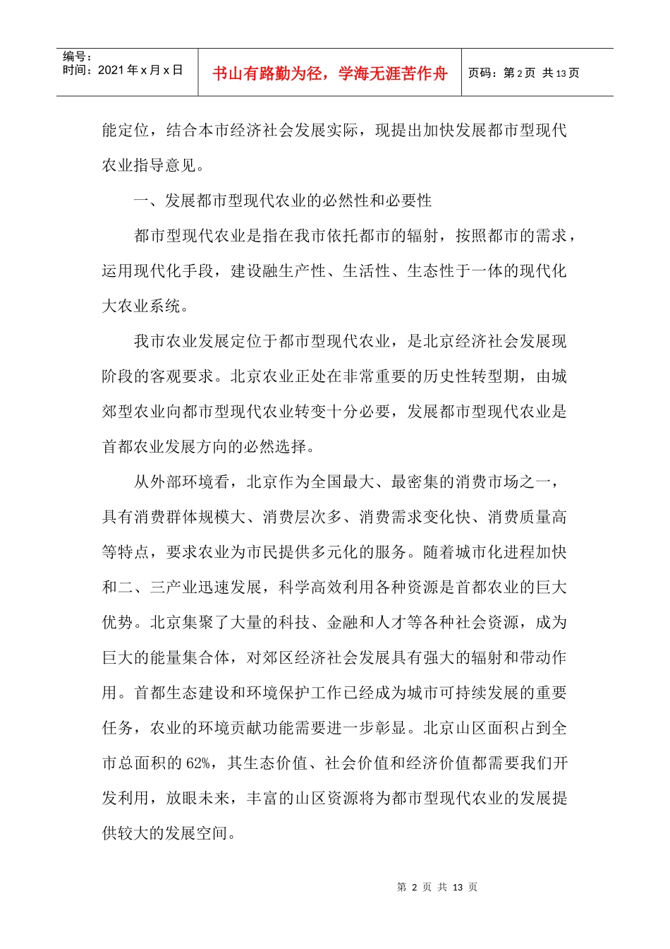 有关加快发展都市型现代农业的指导意见_第2页