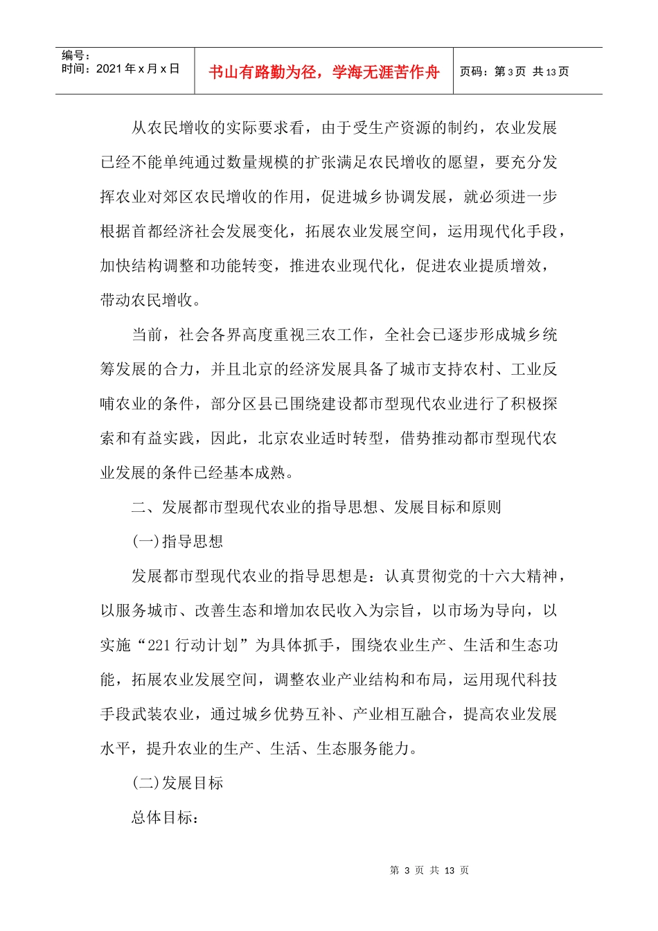 有关加快发展都市型现代农业的指导意见_第3页