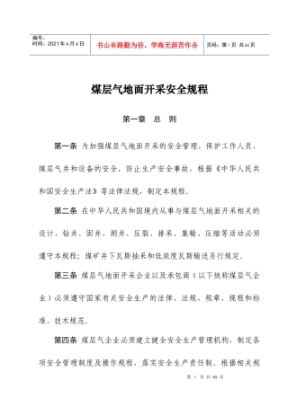 煤层气安全规程