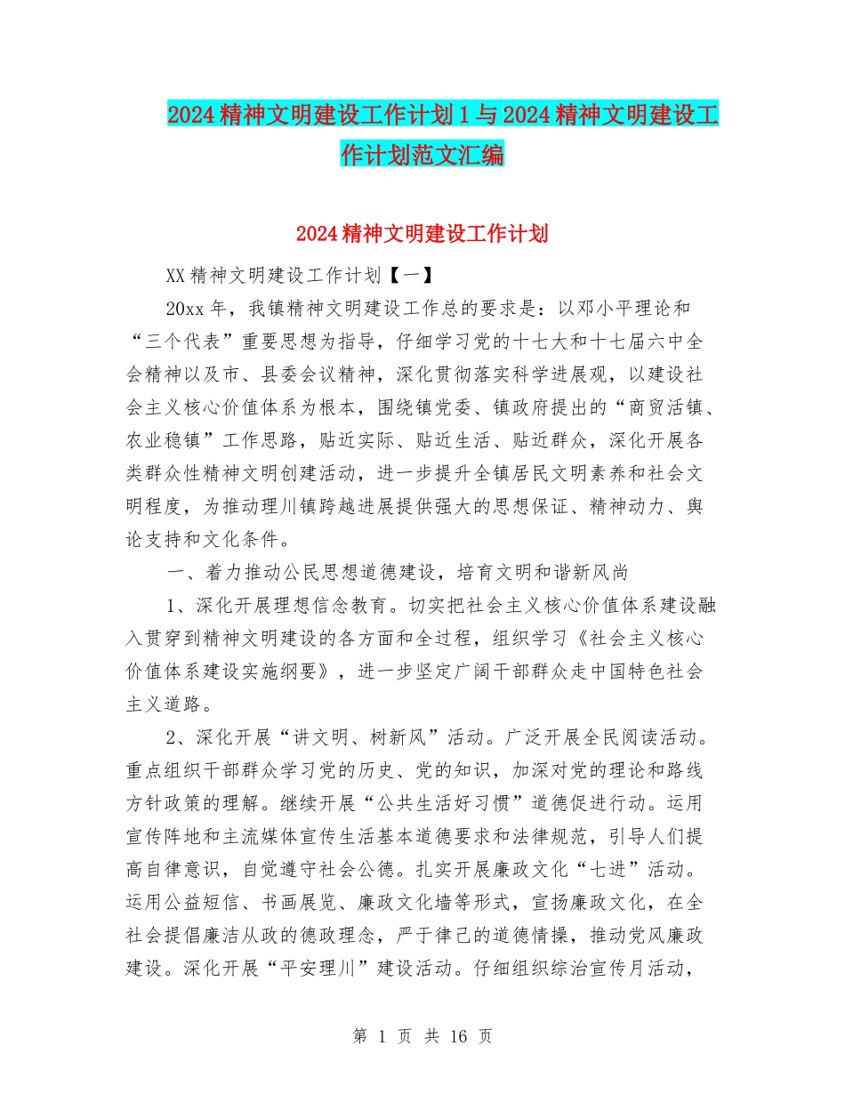 2024精神文明建设工作计划1与2024精神文明建设工作计划范文汇编_第1页