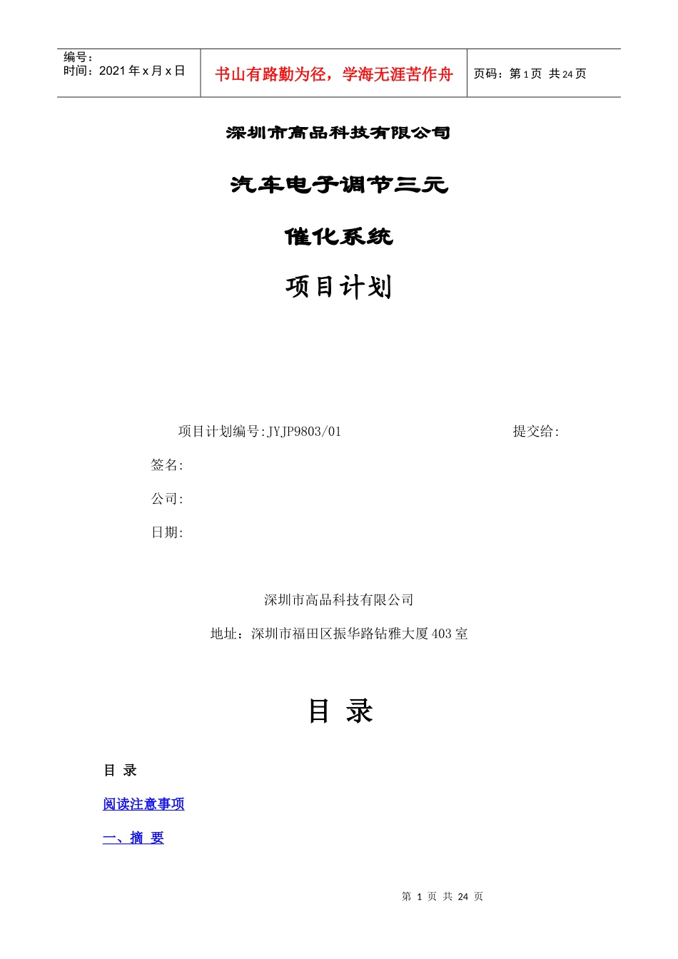 深圳市高品科技有限公司汽车电子调节三元催化系统项目计划_第1页