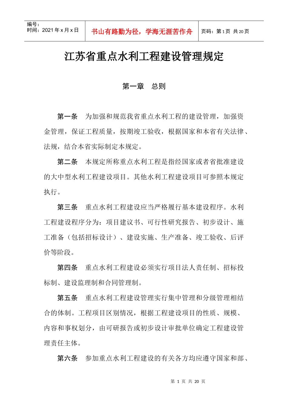 江苏省重点水利工程建设管理规定_第1页