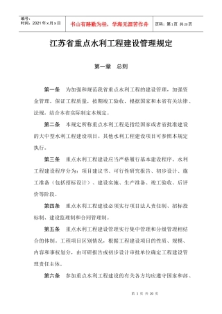 江苏省重点水利工程建设管理规定
