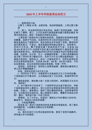 2024年上半年小学值周总结范文