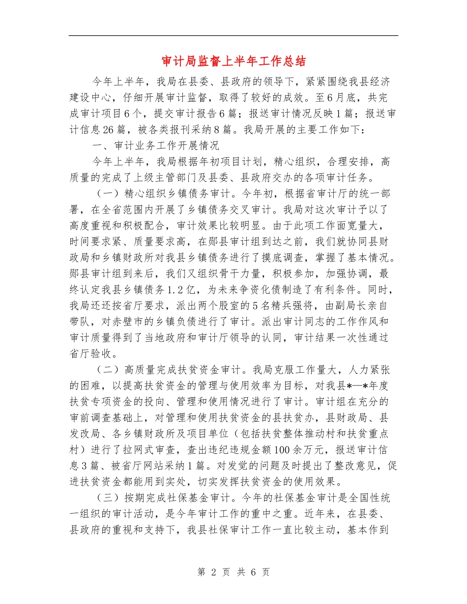 审计局监督上半年工作总结_第2页