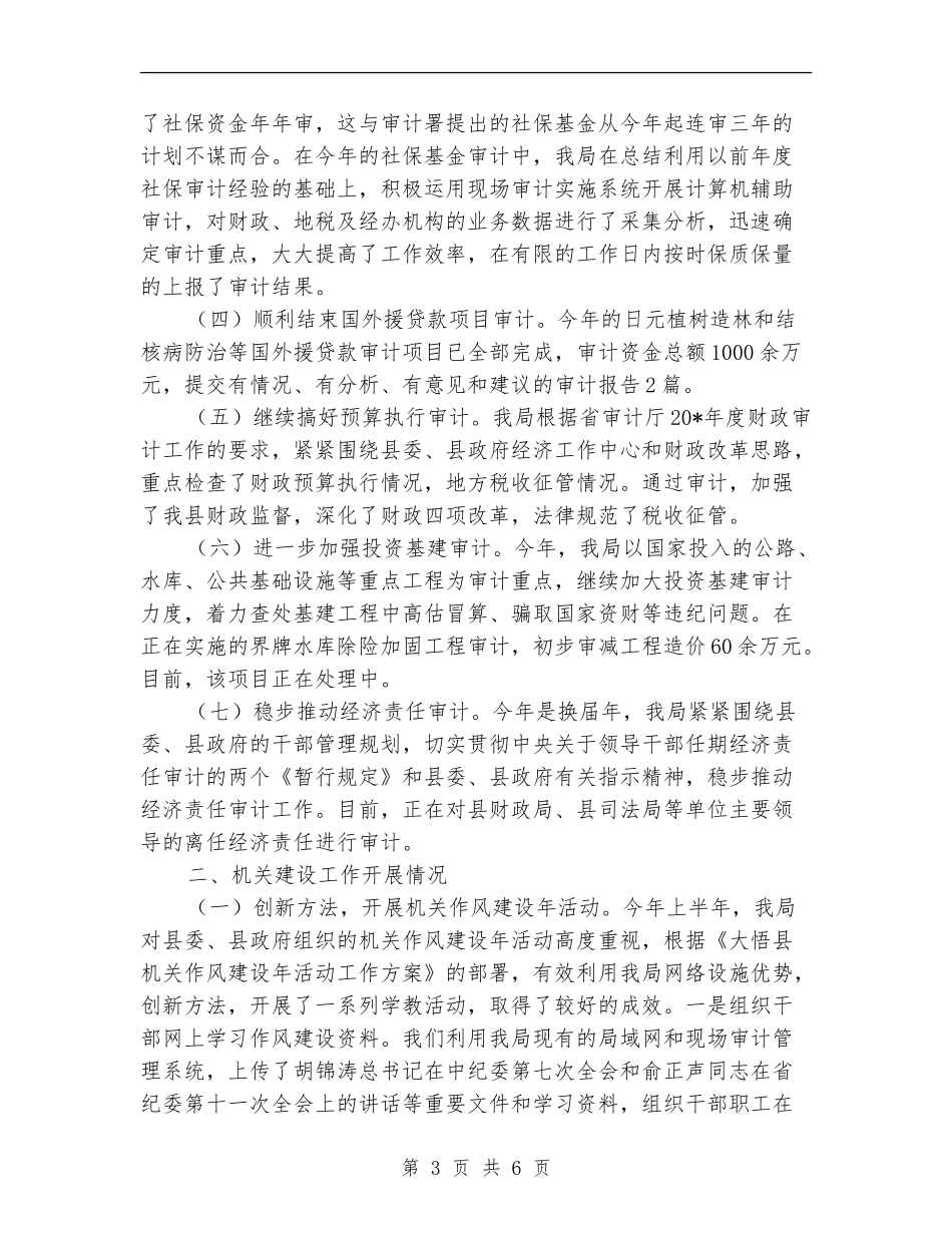 审计局监督上半年工作总结_第3页