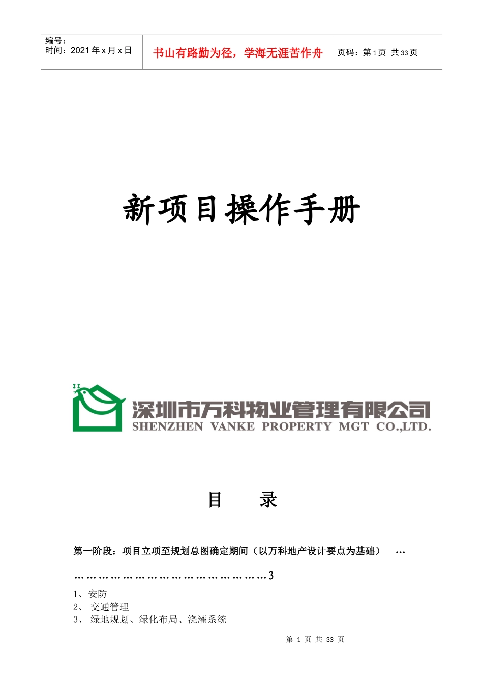 某地产新项目操作手册_第1页