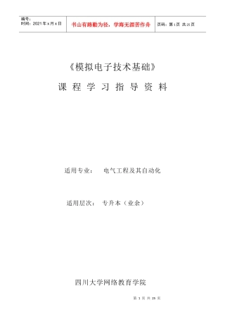 模拟电子课程学习指导资料