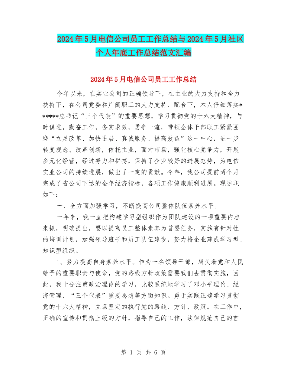 2024年5月电信公司员工工作总结与2024年5月社区个人年底工作总结范文汇编_第1页