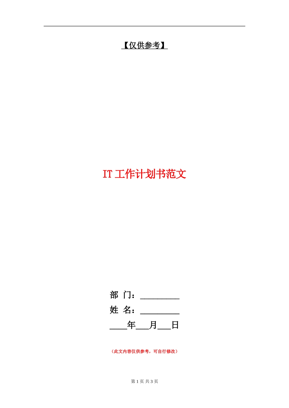 IT工作计划书范文_第1页