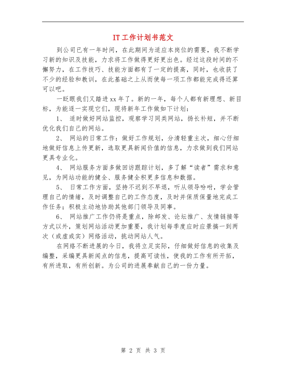 IT工作计划书范文_第2页