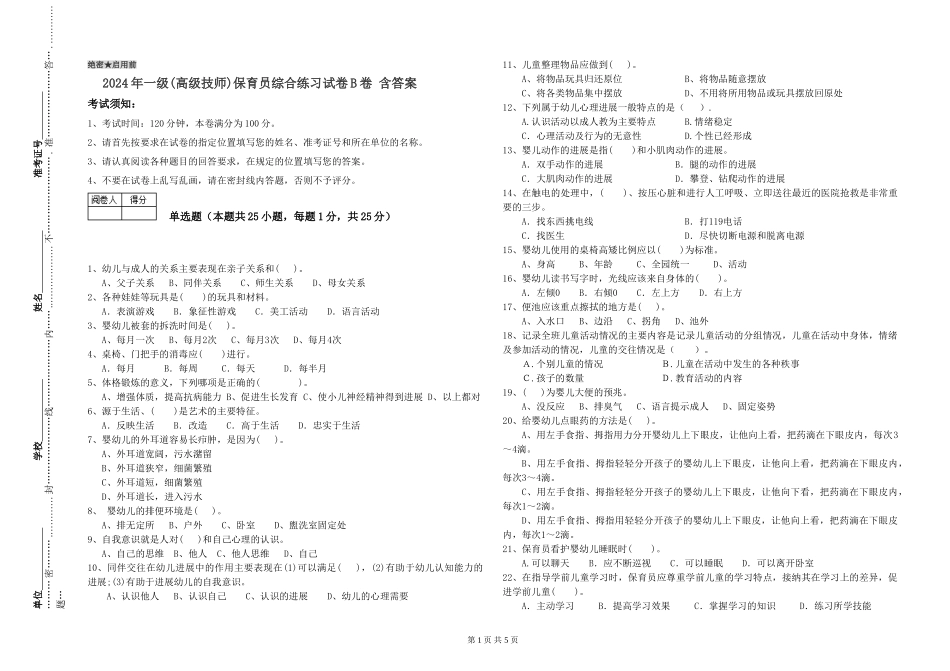 2019年一级(高级技师)保育员综合练习试卷B卷-含答案_第1页
