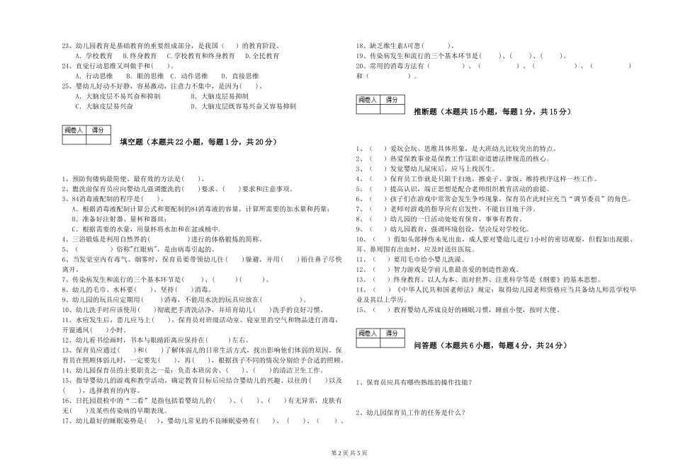 2019年一级(高级技师)保育员综合练习试卷B卷-含答案_第2页