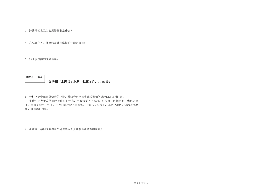 2019年一级(高级技师)保育员综合练习试卷B卷-含答案_第3页