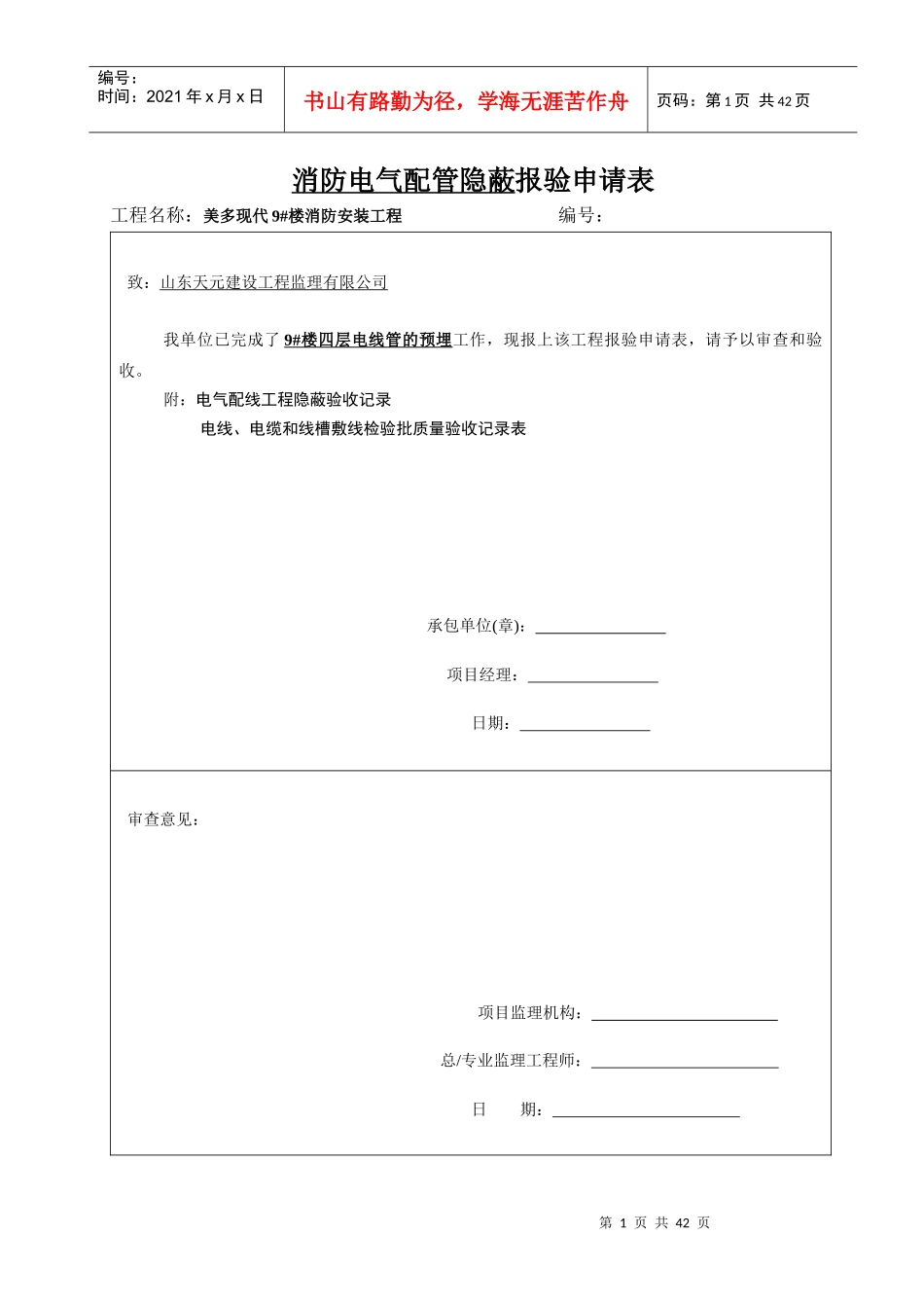 消防电气配管隐蔽报验申请表_第1页