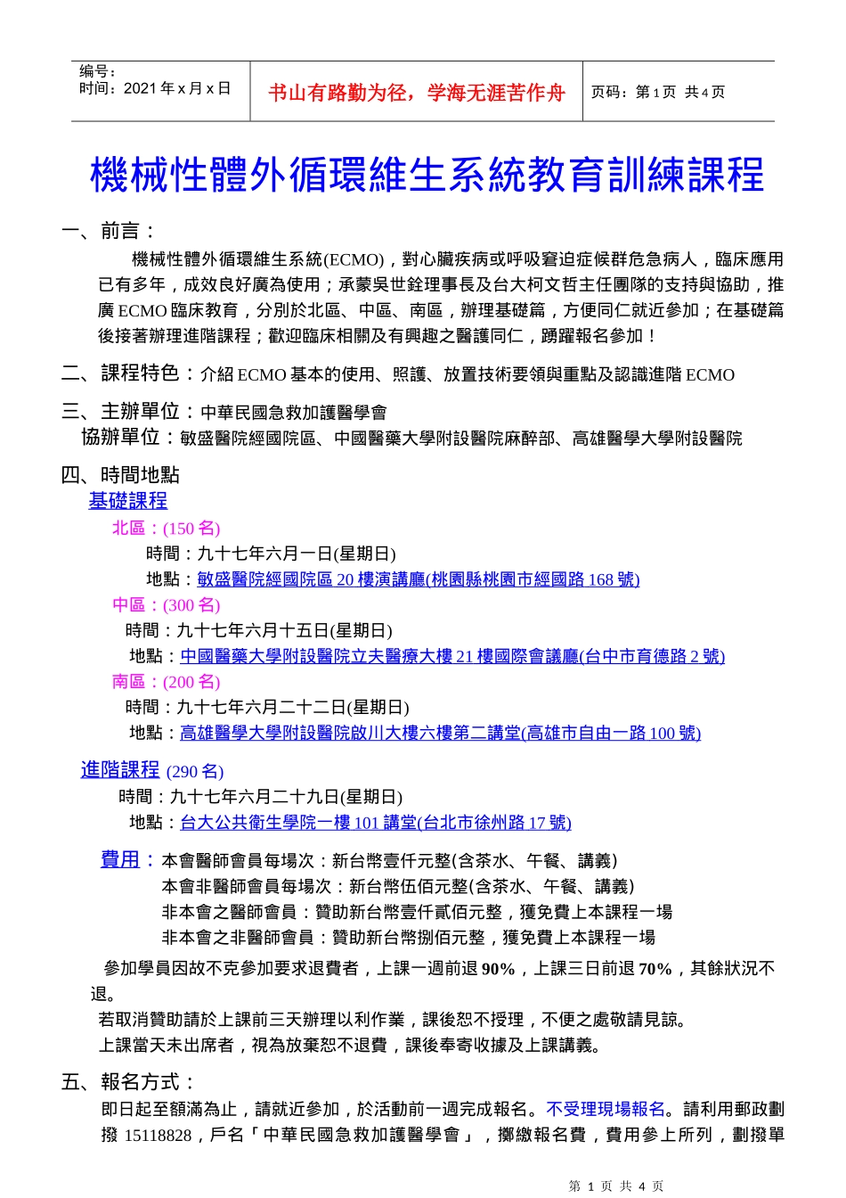 机械性体外循环维生系统教育训练课程_第1页