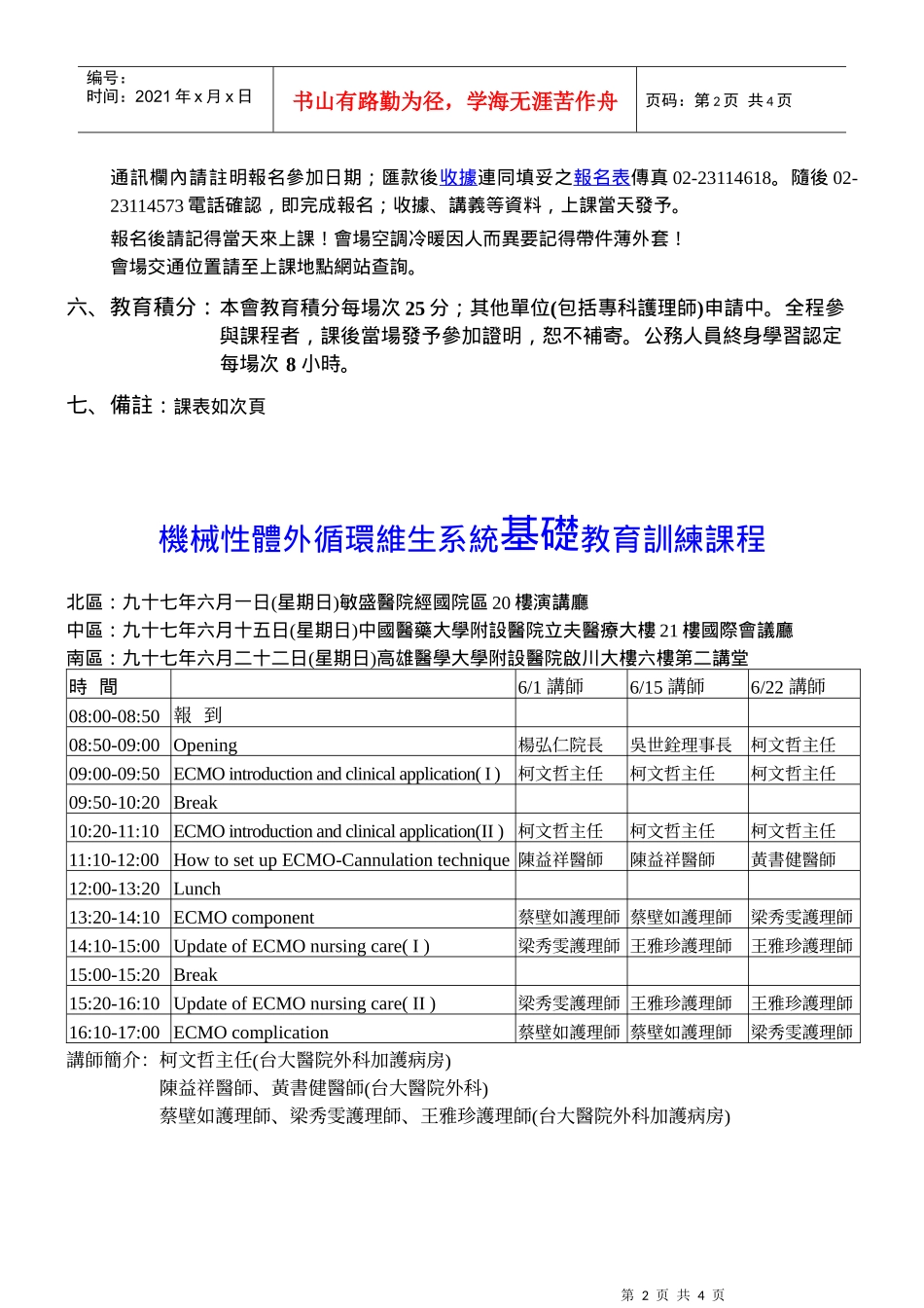 机械性体外循环维生系统教育训练课程_第2页