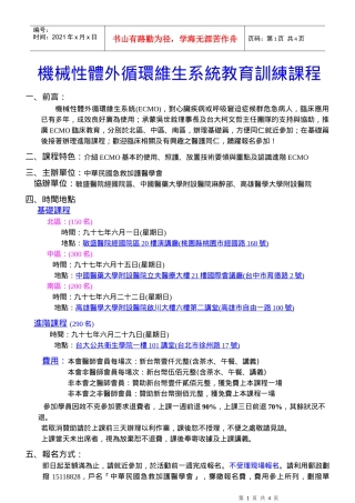 机械性体外循环维生系统教育训练课程