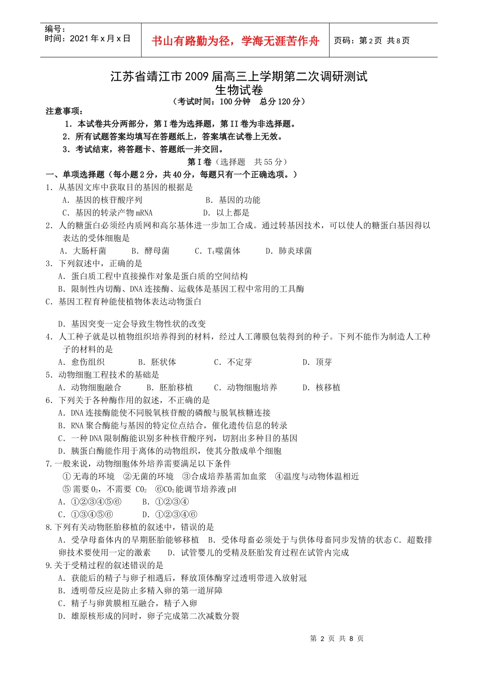 江苏省靖江市高三生物试卷_第2页