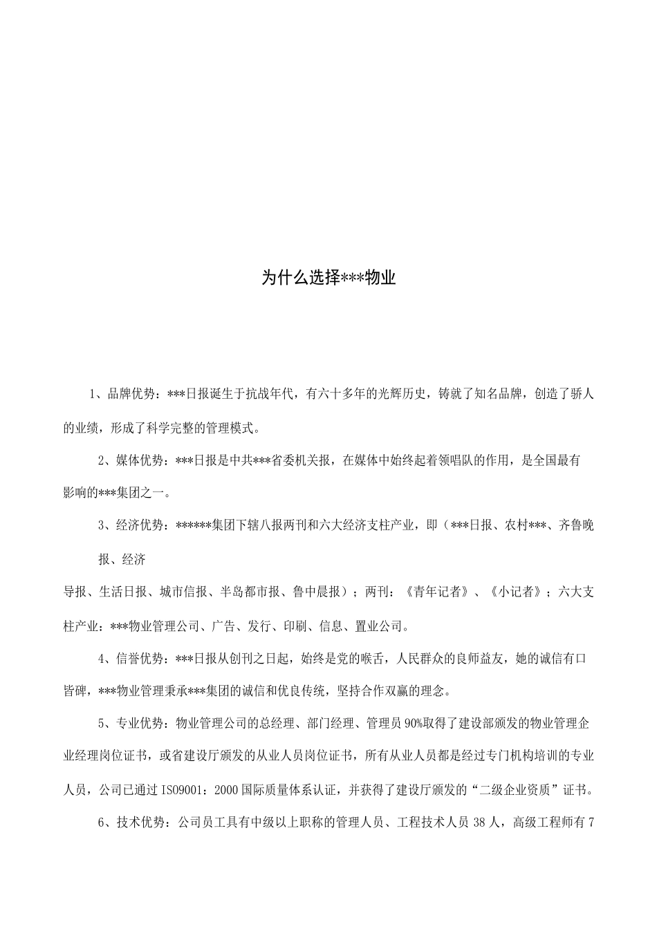 济南报业物业公司小区物业管理方案_第2页