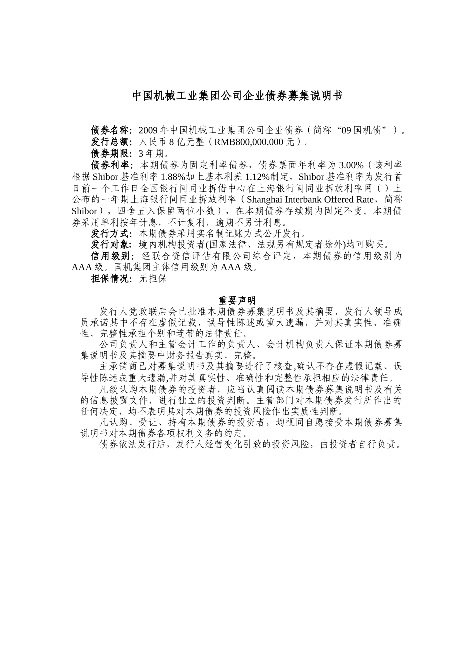 某年中国机械工业集团债券募集说明书_第2页