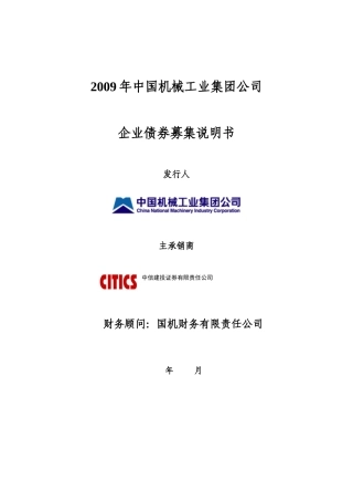 某年中国机械工业集团债券募集说明书