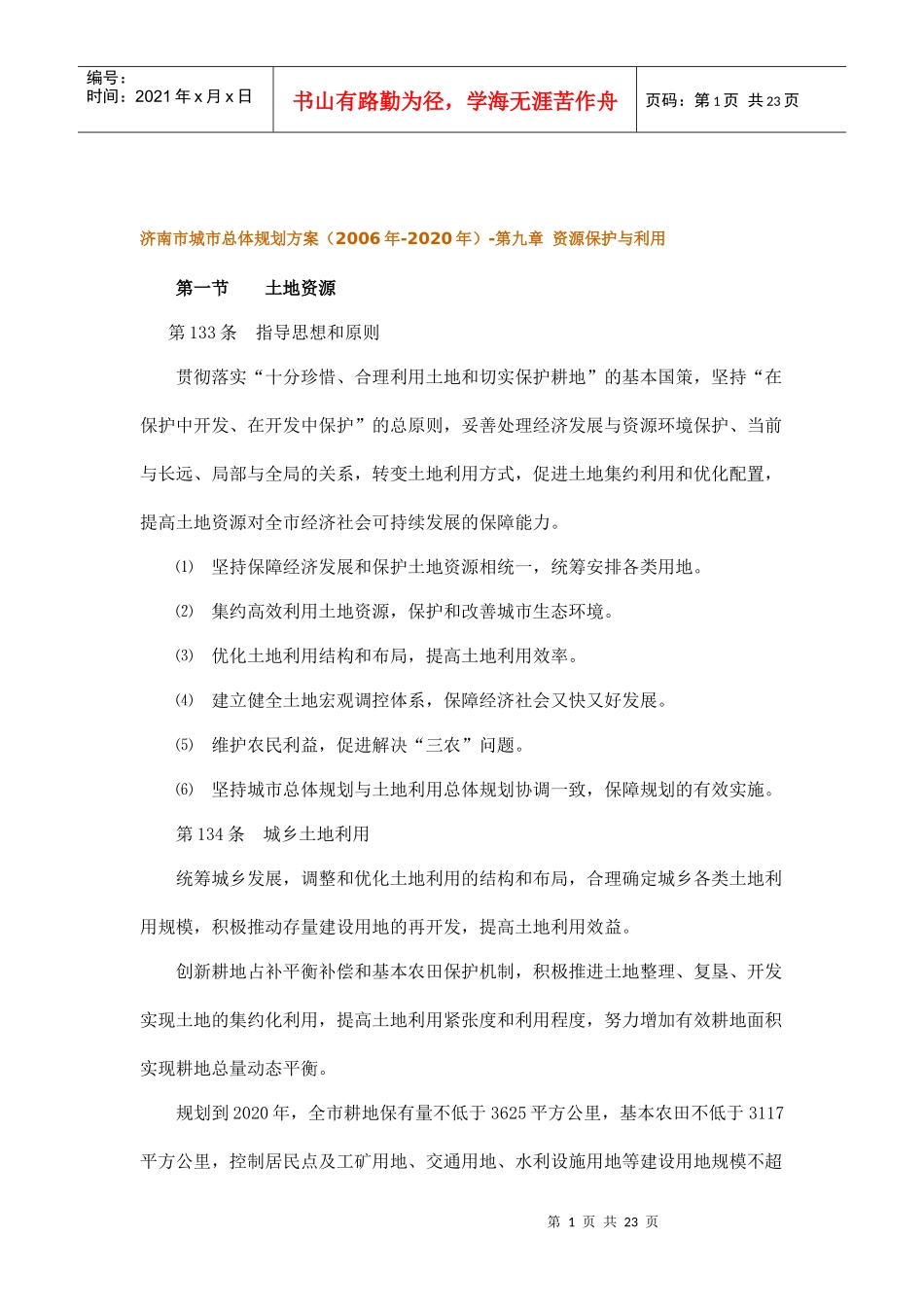 济南市城市总体规划实施措施_第1页