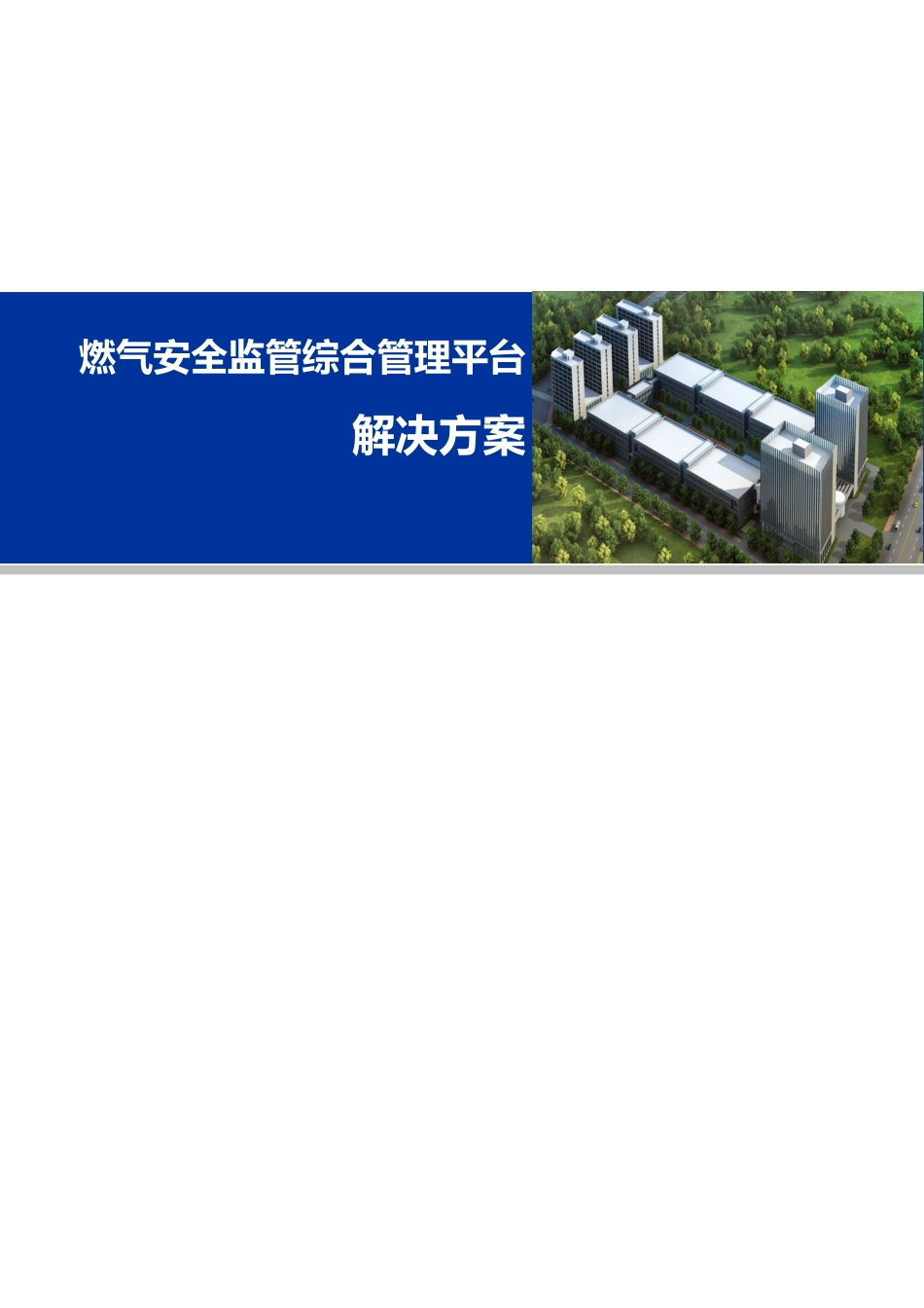 燃气安全监管综合管理平台整体解决方案（DOC97页）_第1页