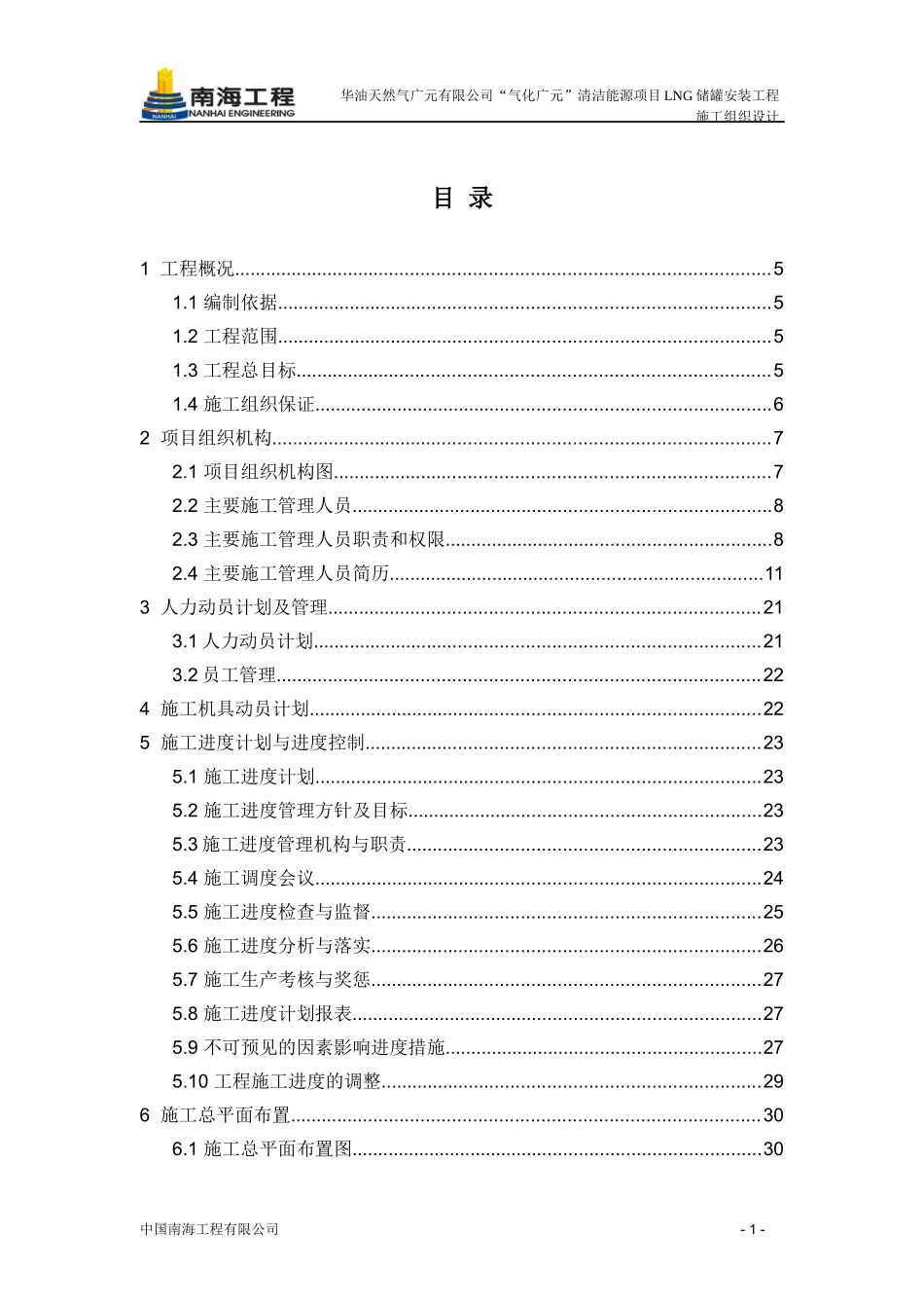 某蓄罐安装工程施工组织设计_第1页