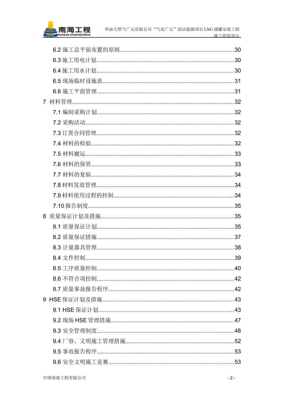 某蓄罐安装工程施工组织设计_第2页