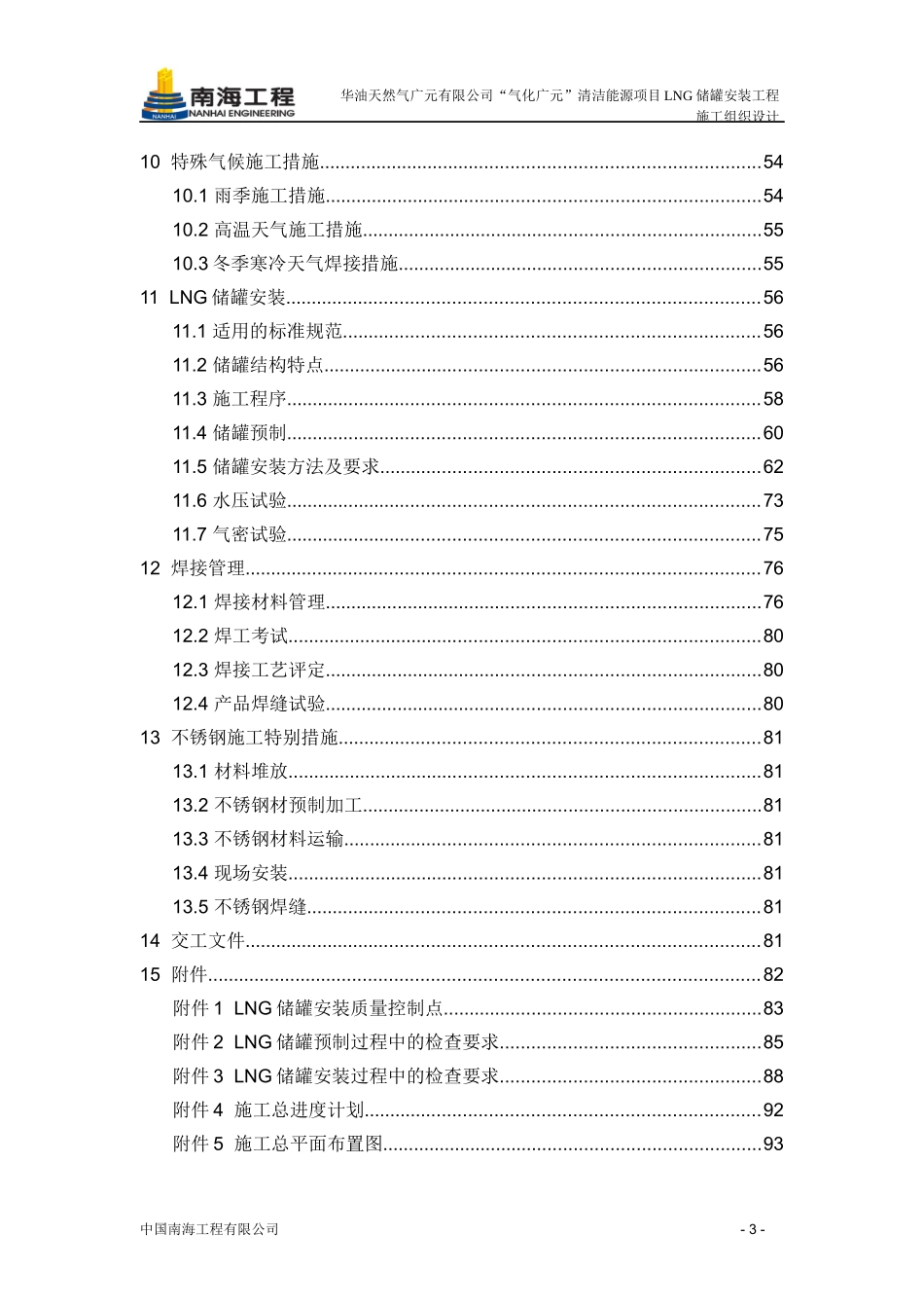 某蓄罐安装工程施工组织设计_第3页