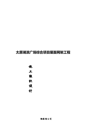 某广场综合项目屋面网架工程施工组织设计